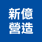 新億營造有限公司,台北a02909