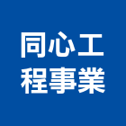 同心工程事業股份有限公司,登記,登記字號