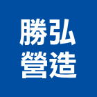 勝弘營造股份有限公司