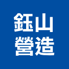 鈺山營造有限公司,台北綜合營造業,營造業