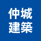 仲城建築股份有限公司,台北a02846