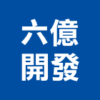 六億開發股份有限公司,登記字號