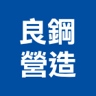 良鋼營造有限公司,台南登記