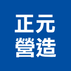 正元營造有限公司,登記字號