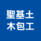 聖基土木包工有限公司,登記字號