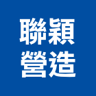 聯穎營造股份有限公司,台南