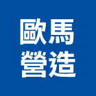 歐馬營造股份有限公司,登記字號