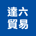 達六貿易股份有限公司