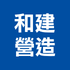 和建營造股份有限公司,登記