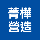 菁樺營造有限公司,登記,登記字號:,登記字號