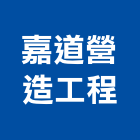 嘉道營造工程股份有限公司,台南a00762