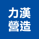 力漢營造股份有限公司,登記字號