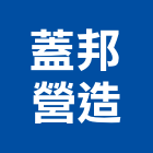 蓋邦營造有限公司,台南登記