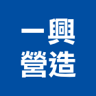 一興營造股份有限公司,登記字號