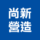 尚新營造有限公司,a05183