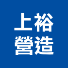 上裕營造有限公司,台南登記