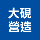 大硯營造有限公司,台南東京101