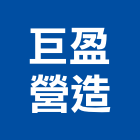 巨盈營造有限公司,登記字號