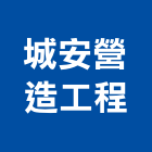 城安營造工程有限公司,登記字號