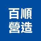 百順營造有限公司,登記字號