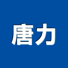 唐力股份有限公司,新北移動式空壓機,空壓機,加壓機,自動加壓機