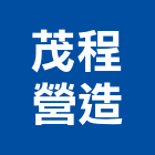 茂程營造有限公司,登記字號