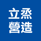 立烝營造有限公司,u00030