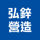 弘鋅營造有限公司,登記字號