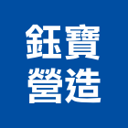 鈺寶營造有限公司,登記,登記字號:,登記字號