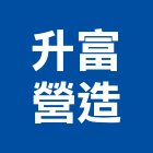 升富營造有限公司,登記,登記字號:,登記字號