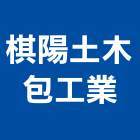 棋陽土木包工業,台南t90496