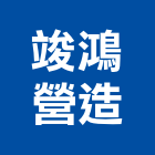 竣鴻營造有限公司,登記字號