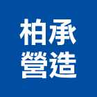 柏承營造有限公司,登記字號