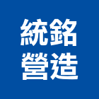 統銘營造有限公司,台南登記