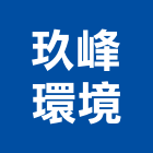 玖峰環境股份有限公司,登記字號