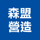 森盟營造有限公司,u00003