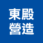 東殿營造股份有限公司,登記字號