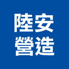 陸安營造有限公司,登記字號