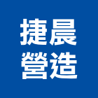 捷晨營造有限公司,a09510