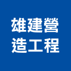 雄建營造工程有限公司,登記字號