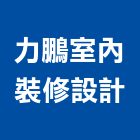 力鵬室內裝修設計股份有限公司,桃園i90491