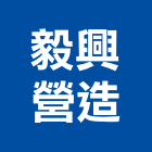 毅興營造有限公司,桃園登記