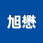 旭懋企業股份有限公司,台北沈水式,沉水式污水泵