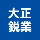 大正銳業有限公司,i90497