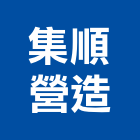 集順營造有限公司,登記字號