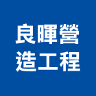 良暉營造工程股份有限公司,桃園公司