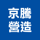 京騰營造股份有限公司,登記字號