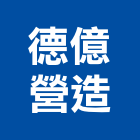 德億營造股份有限公司,a00819