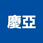 慶亞企業有限公司,國際