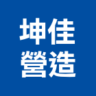 坤佳營造有限公司,登記字號